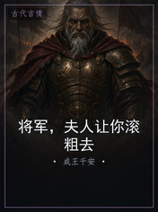 将军，夫人让你滚粗去