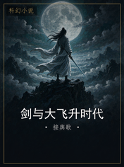 剑与大飞升时代