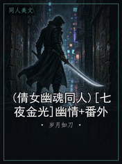 (倩女幽魂同人)[七夜金光]幽情+番外