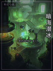 暗海潜冰