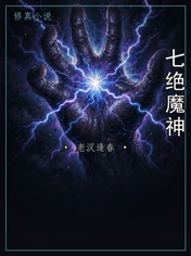 七绝魔神