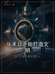从末日开始打造文明