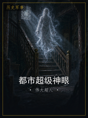 都市超级神眼