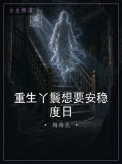 重生丫鬟想要安稳度日