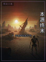 本源终末