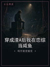穿成渣A后我在恋综当咸鱼