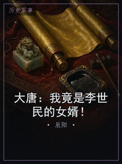 大唐：我竟是李世民的女婿！