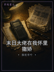 末日大佬在我怀里撒娇