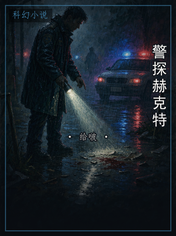 警探赫克特