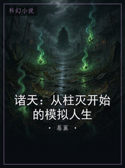 诸天：从柱灭开始的模拟人生