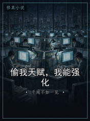 偷我天赋，我能强化