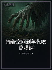 揣着空间到年代吃香喝辣