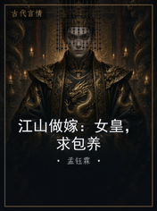 江山做嫁：女皇，求包养