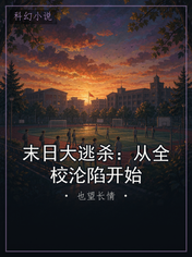末日大逃杀：从全校沦陷开始