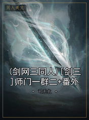 (剑网三同人)[剑三]师门一群二+番外