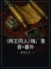 (网王同人)嗨,景吾+番外