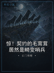 惊！契约的毛茸茸居然是畸变哨兵