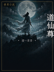 道仙尊
