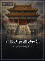 武侠从鹿鼎记开始