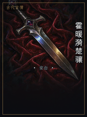 霍暖漪楚骧