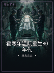 霍寒年温阮重生80年代