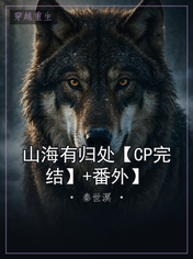 山海有归处【CP完结】+番外】