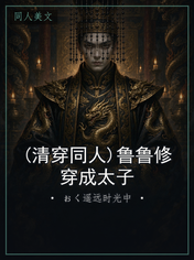(清穿同人)鲁鲁修穿成太子