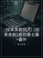 (综英美剧同人)[综英美剧]夜的第七章+番外