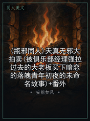 (瓶邪同人)天真无邪大拍卖(被俱乐部经理强拉过去的大老板买下暗恋的落魄青年初夜的未命名故事)+番外