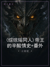 (综琼瑶同人)帝王的辛酸情史+番外