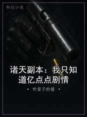 诸天副本：我只知道亿点点剧情