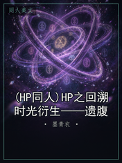 (HP同人)HP之回溯时光衍生——遗腹