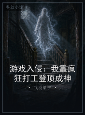 游戏入侵：我靠疯狂打工登顶成神