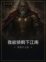 我欲骑鹤下江南