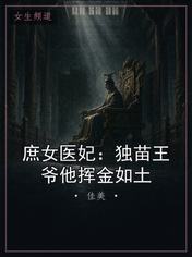 庶女医妃：独苗王爷他挥金如土