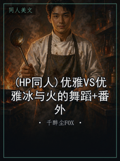 (HP同人)优雅VS优雅冰与火的舞蹈+番外