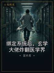 绑定系统后,玄学大佬炸翻医学界