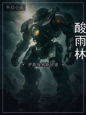 酸雨林