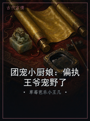 团宠小厨娘:偏执王爷宠野了