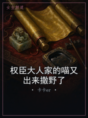 权臣大人家的喵又出来撒野了