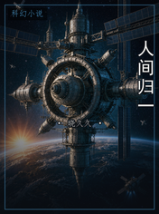 人间归一