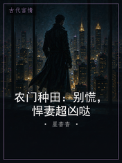 农门种田：别慌，悍妻超凶哒