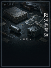 陆烟萝楚煊