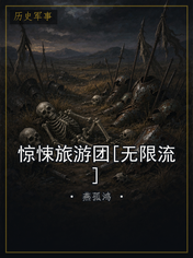 惊悚旅游团[无限流]