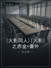 (火影同人)[火影]之赤金+番外