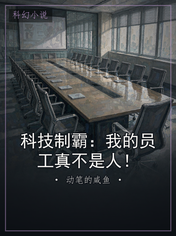 科技制霸：我的员工真不是人！