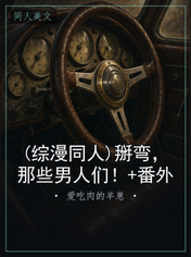 (综漫同人)掰弯，那些男人们！+番外