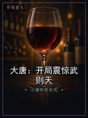 大唐：开局震惊武则天
