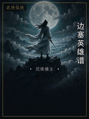 边塞英雄谱