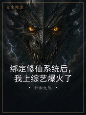 绑定修仙系统后，我上综艺爆火了